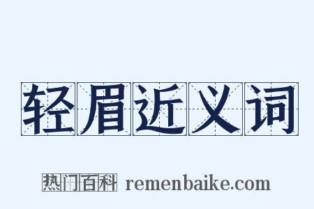 轻眉近义词是什么意思的图片